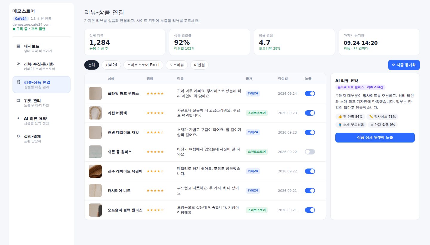 1초 리뷰 연동 리뷰와 상품 연결 화면